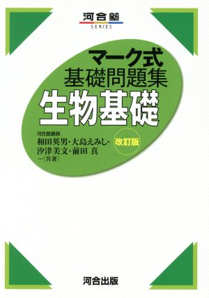 マーク式基礎問題集 生物基礎 改訂版 河合塾SERIES