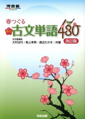 春つぐる頻出古文単語480 改訂版 河合塾SERIES