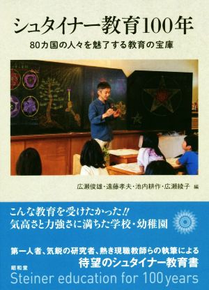 シュタイナー教育100年 80ヵ国の人々を魅了する教育の宝庫