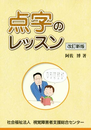 点字のレッスン 改訂新版