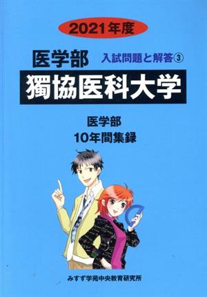 獨協医科大学 医学部(2021年度) 入試問題と解答3