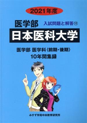 日本医科大学 医学部・医学科(2021年度) 入試問題と解答11