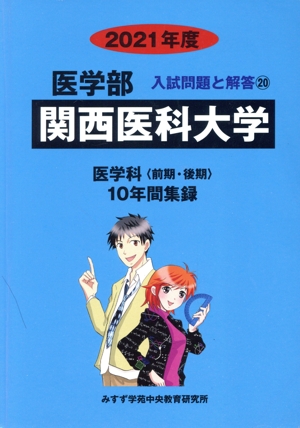 関西医科大学 医学部(2021年度) 入試問題と解答20