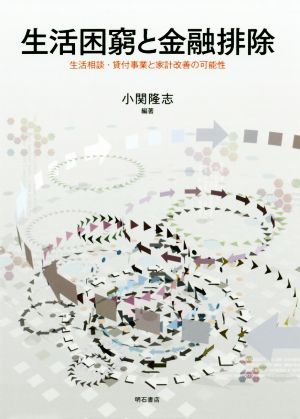 生活困窮と金融排除 生活相談・貸付事業と家計改善の可能性