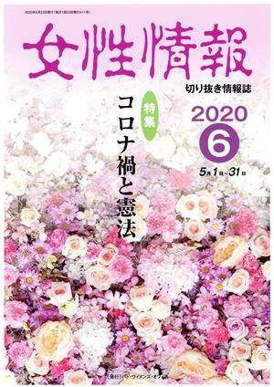 女性情報(2020年6月号) 特集 コロナ禍と憲法