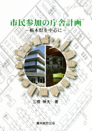 市民参加の庁舎計画 栃木県を中心に