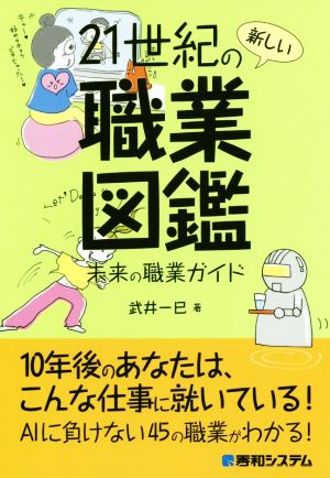 21世紀の新しい職業図鑑 未来の職業ガイド