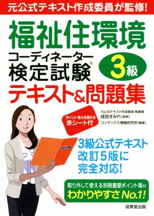 福祉住環境コーディネーター検定試験3級 テキスト&問題集