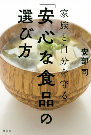 家族と自分を守る「安心な食品」の選び方