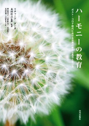 ハーモニーの教育 ポスト・コロナ時代における世界の新たな見方と学び方