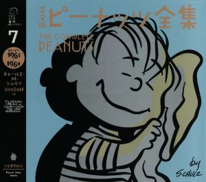 完全版 ピーナッツ全集(7)スヌーピー 1963～1964