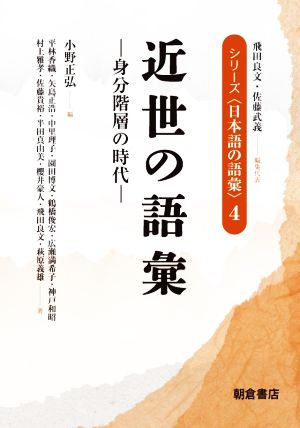 近世の語彙身分階層の時代シリーズ〈日本語の語彙〉4