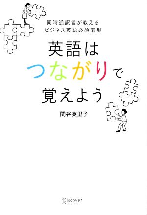 英語はつながりで覚えよう 同時通訳者が教えるビジネス英語必須表現