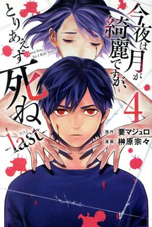 今夜は月が綺麗ですが、とりあえず死ね ―last―(4) マガジンKC