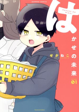 はかせの未来(volume01)バンブーC