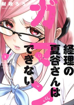 経理の夏谷さんはガマンできない(1) 芳文社C