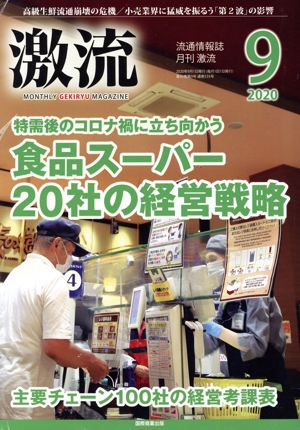 激流(9 2020) 月刊誌