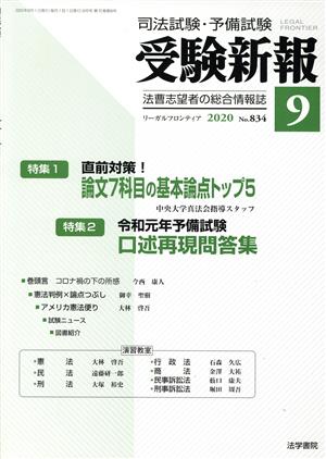 受験新報(9 2020) 月刊誌