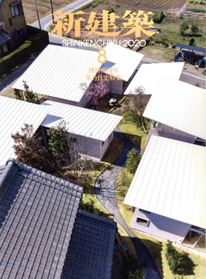 新建築(2020年8月号) 月刊誌