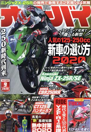 オートバイ(2020年9月号)月刊誌