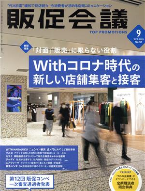 販促会議(9 September 2020 no.269) 月刊誌