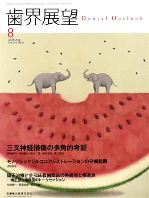 歯界展望(8 Vol.136 No.2 2020) 月刊誌