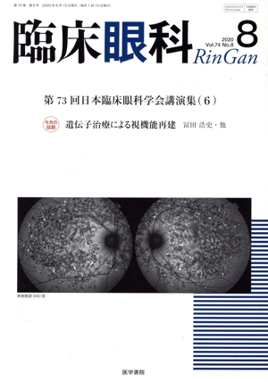 臨床眼科(8 2020 Vol.74 No.8) 月刊誌
