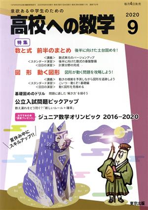 高校への数学(9 2020) 月刊誌