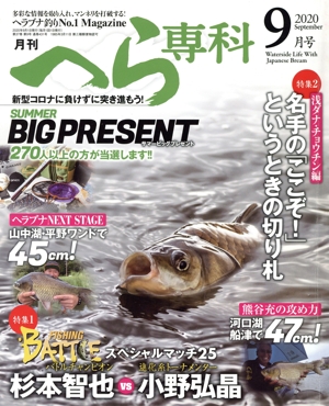 月刊 へら専科(9月号 2020 September) 月刊誌
