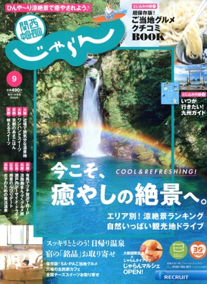 関西・中国・四国じゃらん(9月号 2020年) 月刊誌