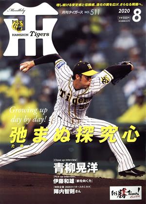 Tigers(月刊タイガース)(8 No.511 2020) 月刊誌