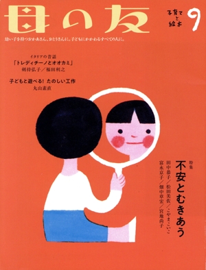 母の友(2020年9月号) 月刊誌