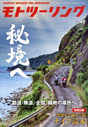 MOTO ツーリング(Vol.48 2020年9月号) 隔月刊誌