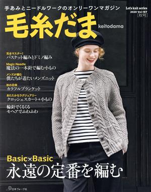 毛糸だま(Vol.187 2020年秋号)手あみとニードルワークのオンリーワンマガジンLet's knit series