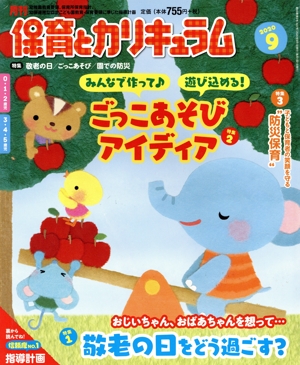 月刊 保育とカリキュラム(9 2020) 月刊誌