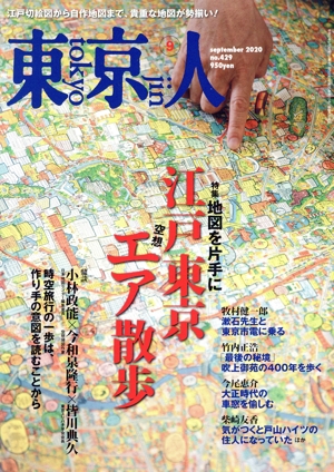 東京人(2020年9月号) 月刊誌