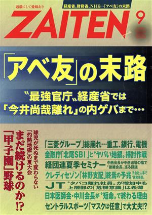 ZAITEN(財界展望)(9 2020) 月刊誌