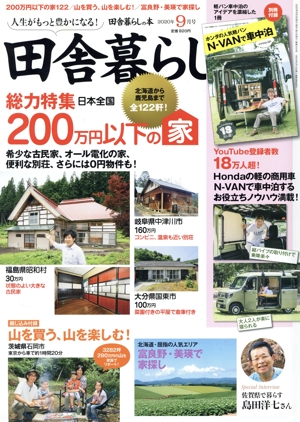 田舎暮らしの本(2020年9月号) 月刊誌