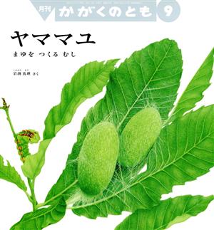 月刊かがくのとも(9 2020) 月刊誌