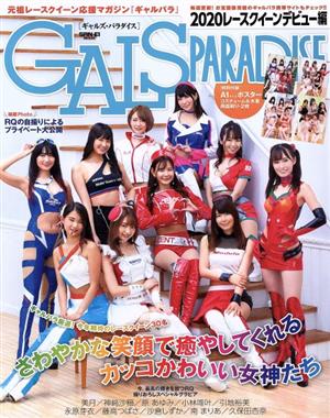 GALS PARADISE 2020 レースクイーンデビュー編 SAN-EI MOOK