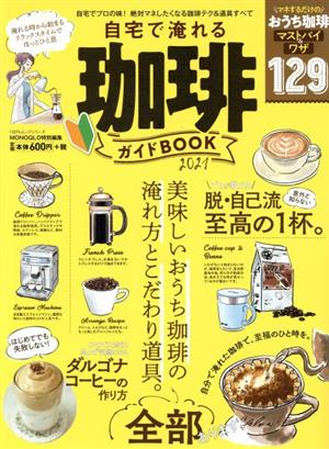 自宅で淹れる珈琲ガイドBOOK(2021)LDK特別編集100%ムックシリーズ
