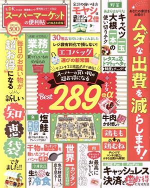 スーパーマーケットの便利帖 よりぬきお得版 LDK特別編集 晋遊舎ムック 便利帖シリーズ062