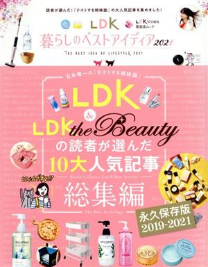 LDK暮らしのベストアイディア(2021) 晋遊舎ムック LDK特別編集