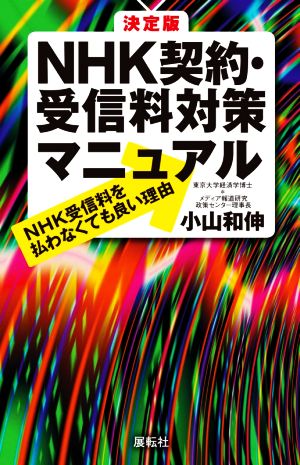 決定版 NHK契約・受信料対策マニュアル NHK受信料を払わなくても良い理由