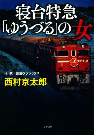 寝台特急「ゆうづる」の女 新装版 十津川警部クラシックス 文春文庫