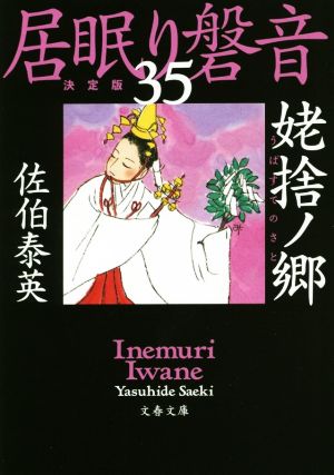 居眠り磐音 決定版(35) 姥捨ノ郷 文春文庫