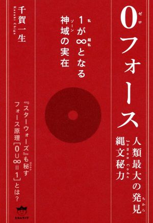 0(ゼロ)フォース 人類最大の発見縄文秘力 1が∞となる神域の実在