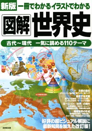 図解 世界史 古代～現代 一気に読める110テーマ 新版 一冊でわかるイラストでわかる