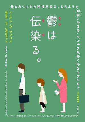 鬱は伝染る。 最もありふれた精神疾患は、どどのように蔓延ったのか、どうすれば食い止められるのか