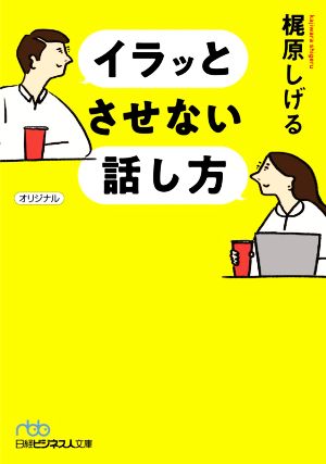 イラッとさせない話し方 日経ビジネス人文庫